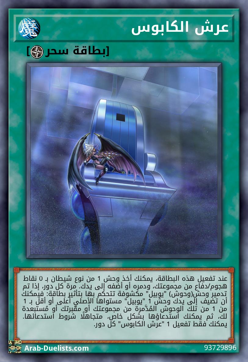 عرش الكابوس