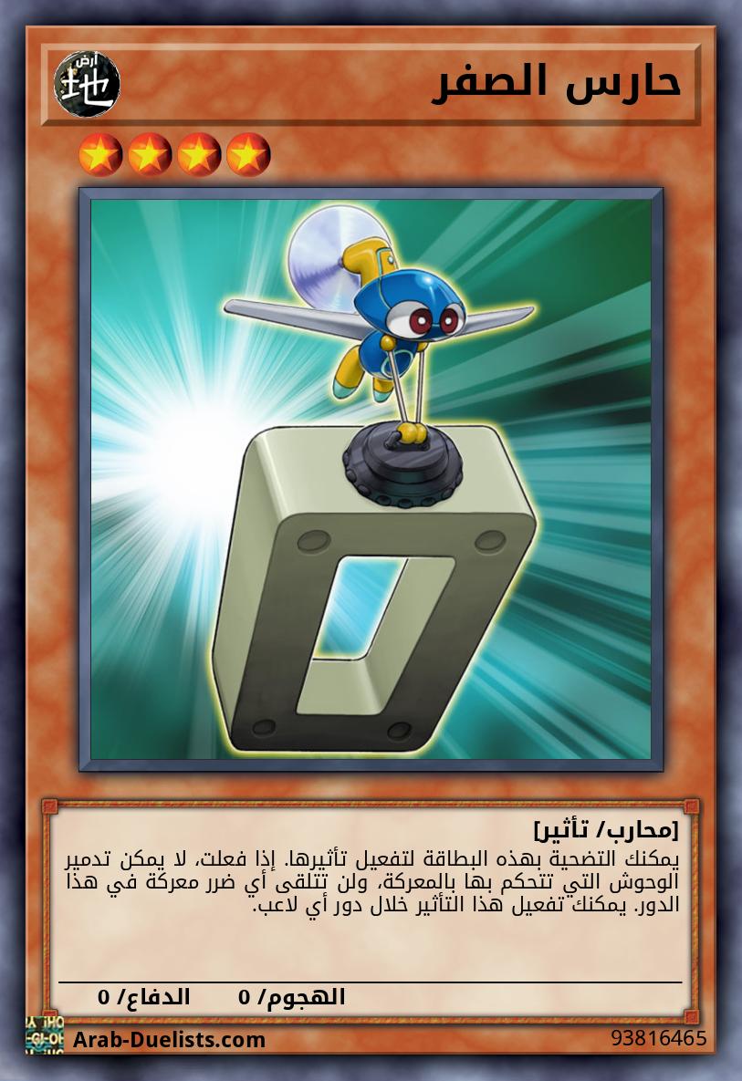 حارس الصفر