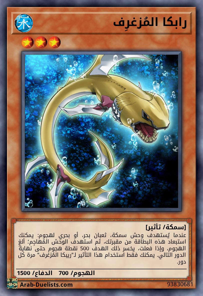 رابكا المُزغرِف