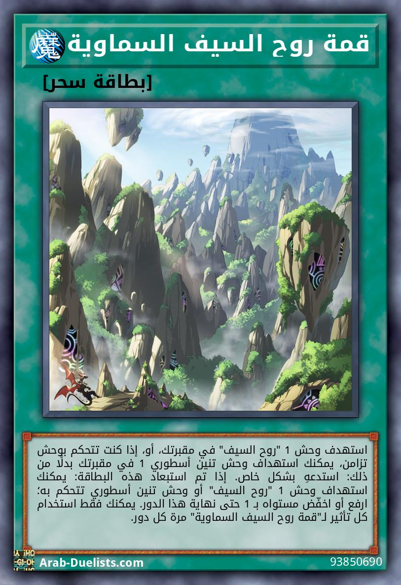قمة روح السيف السماوية