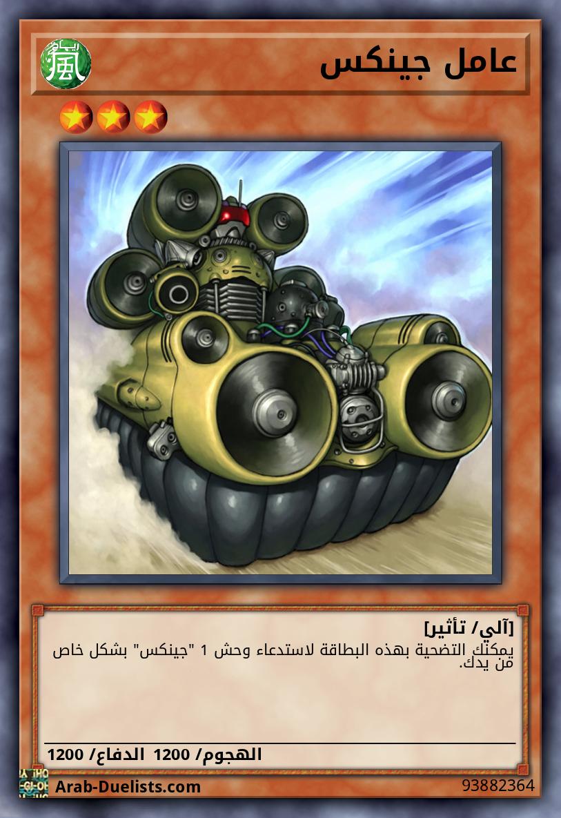 عامل جينكس