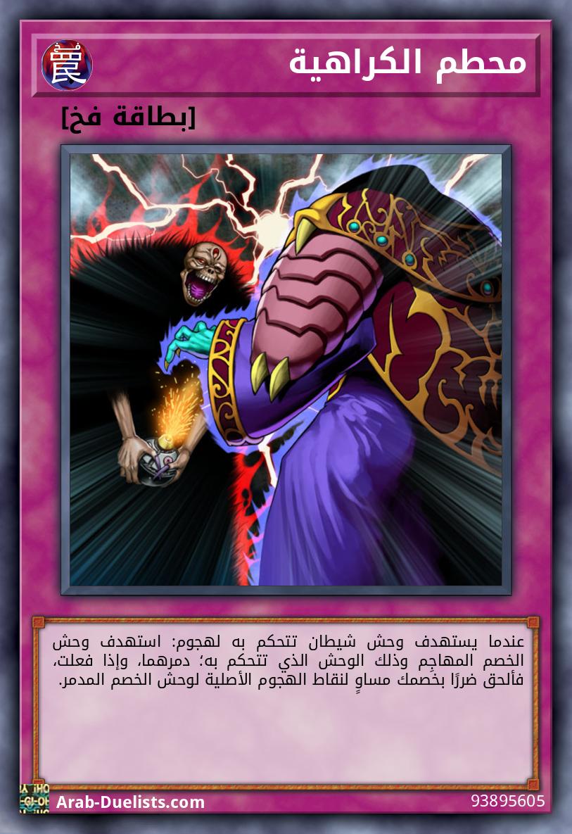 محطم الكراهية