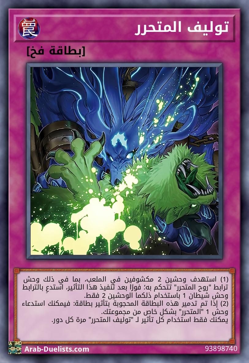 توليف المتحرر
