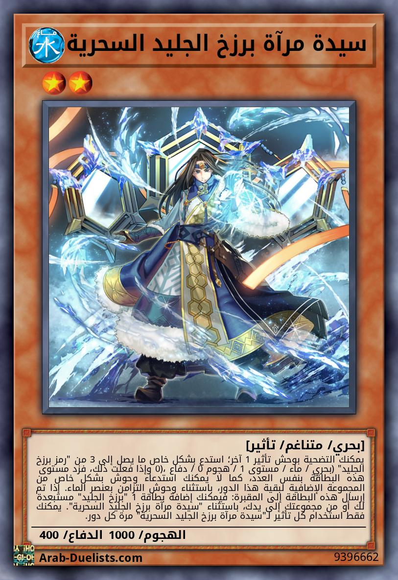سيدة مرآة برزخ الجليد السحرية