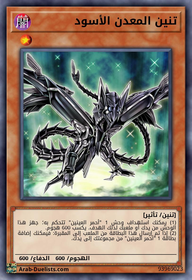 تنين المعدن الأسود