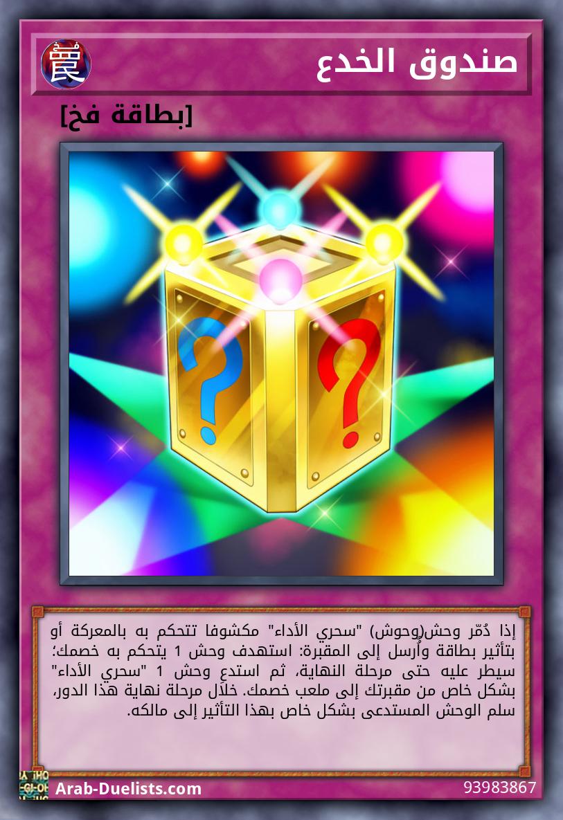 صندوق الخدع