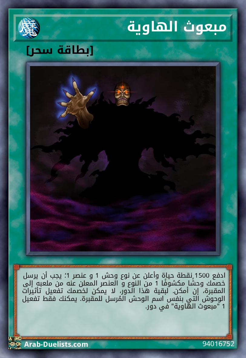 مبعوث الهاوية