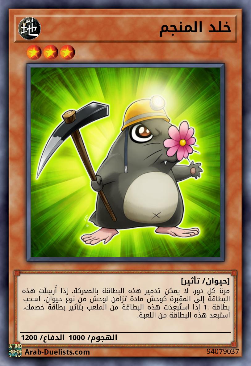خلد المنجم