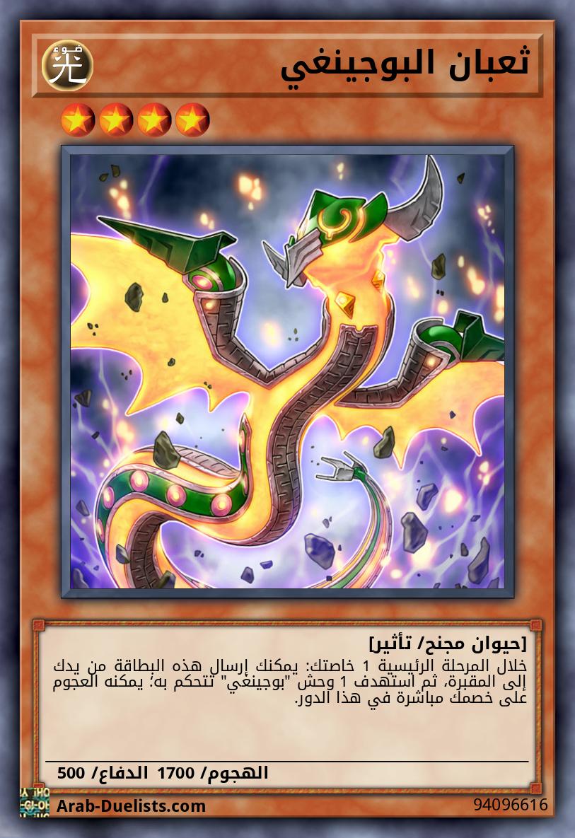 ثعبان البوجينغي