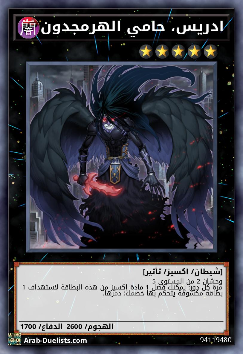 ادريس، حامي الهرمجدون