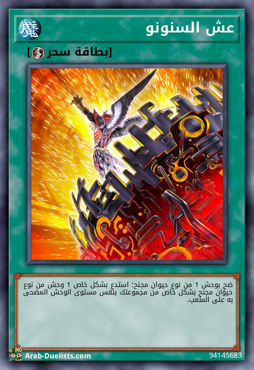 عش السنونو