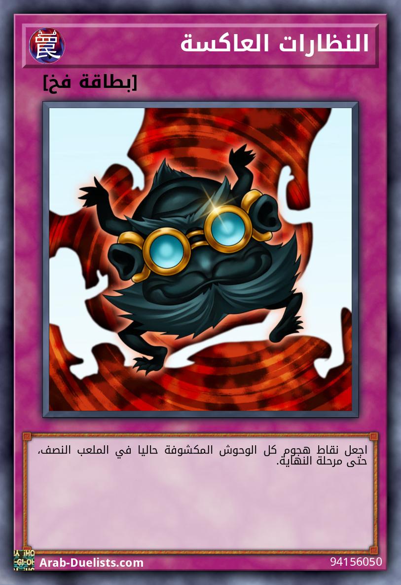 النظارات العاكسة