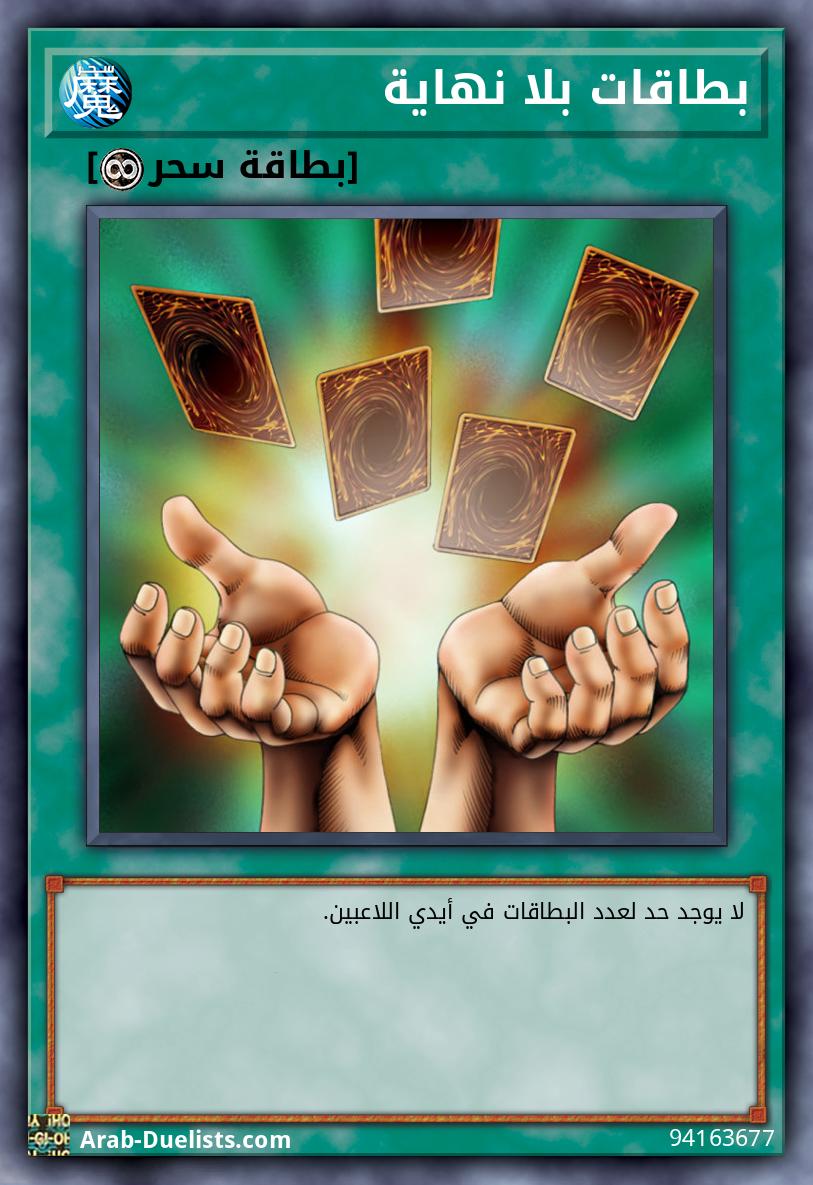 بطاقات بلا نهاية