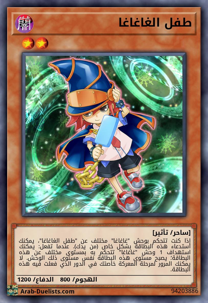 طفل الغاغاغا