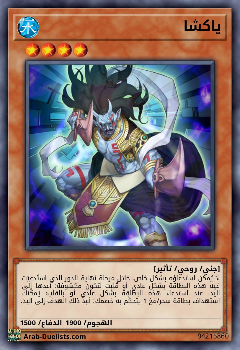 ياكشا