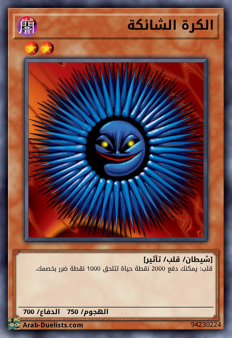 الكرة الشائكة
