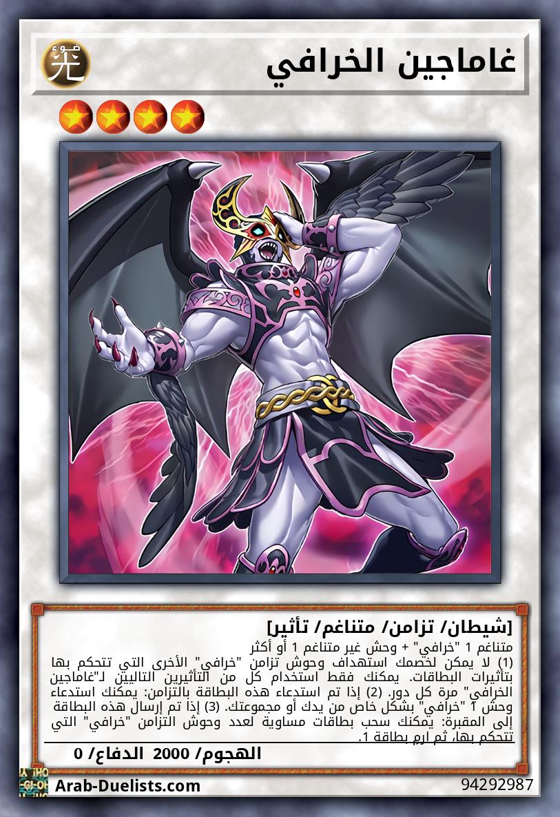 غاماجين الخرافي