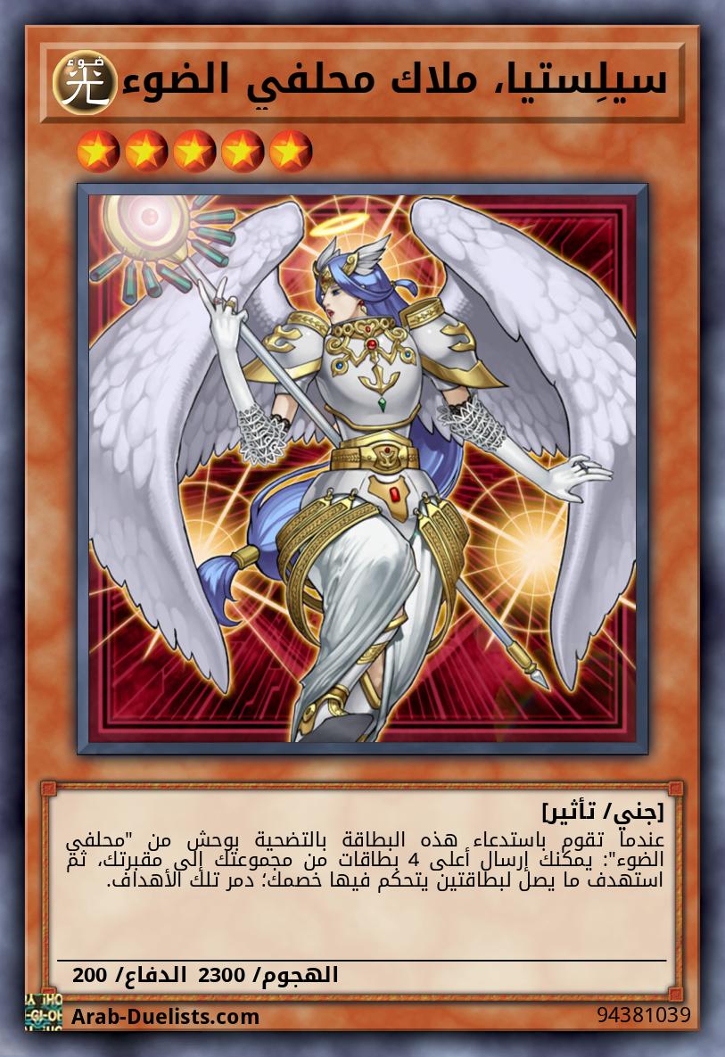 سيلِستيا، ملاك محلفي الضوء
