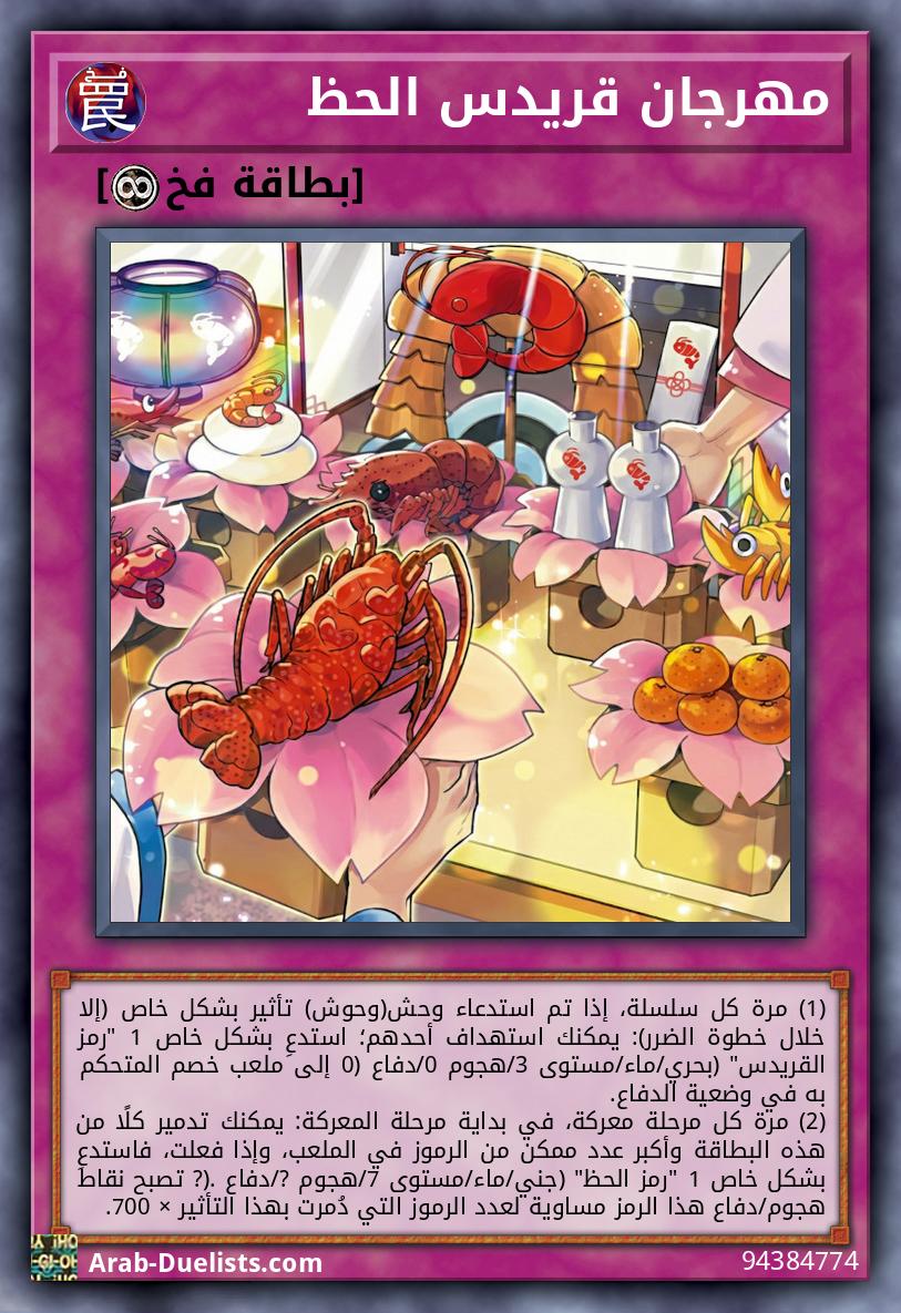 مهرجان قريدس الحظ