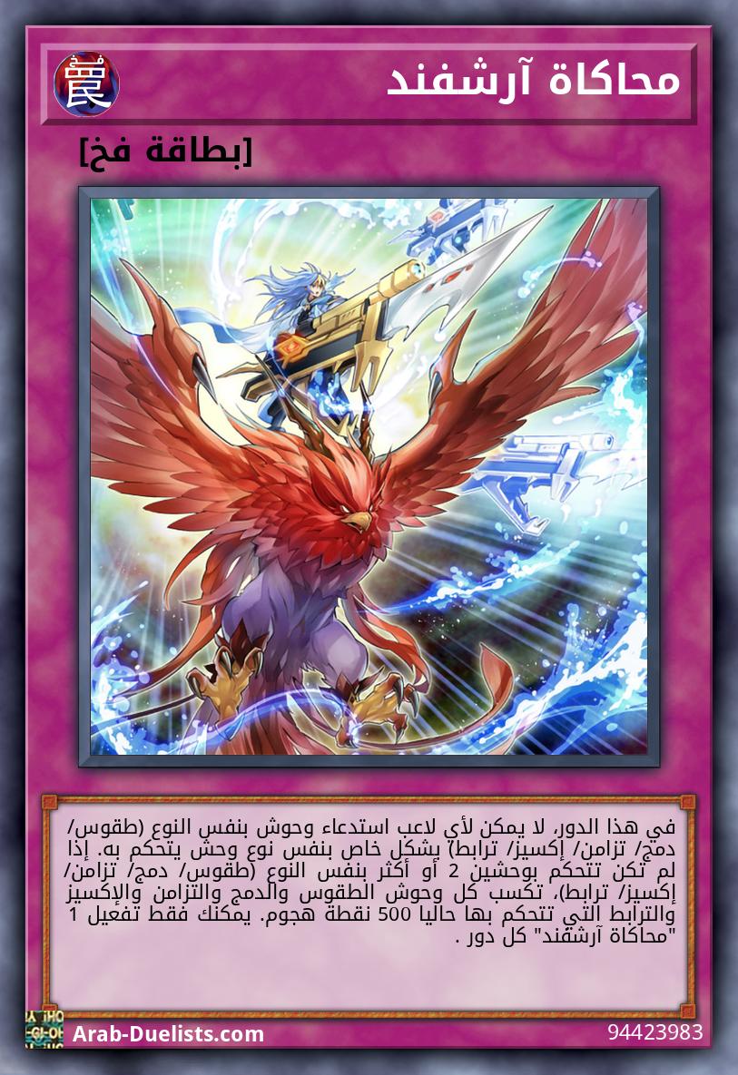 محاكاة آرشفند