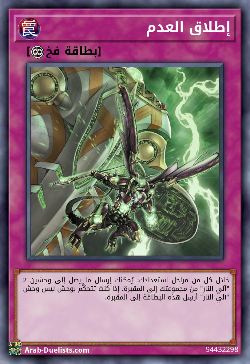 إطلاق العدم