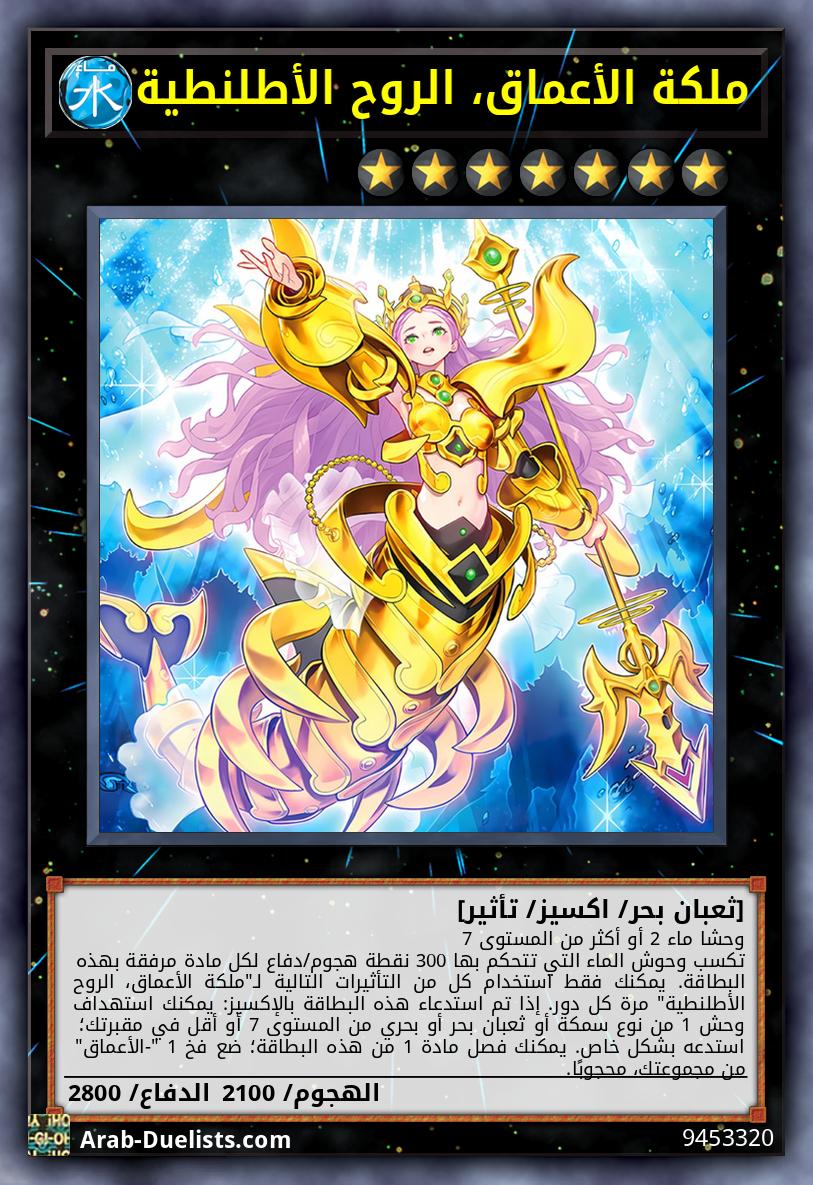 ملكة الأعماق، الروح الأطلنطية