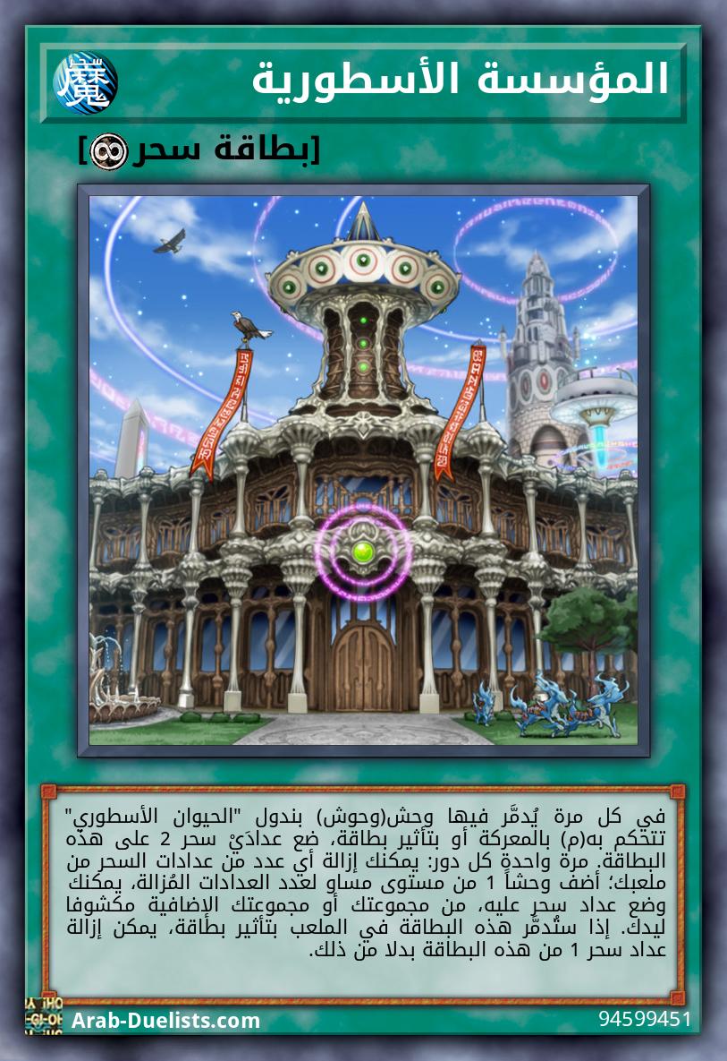 المؤسسة الأسطورية