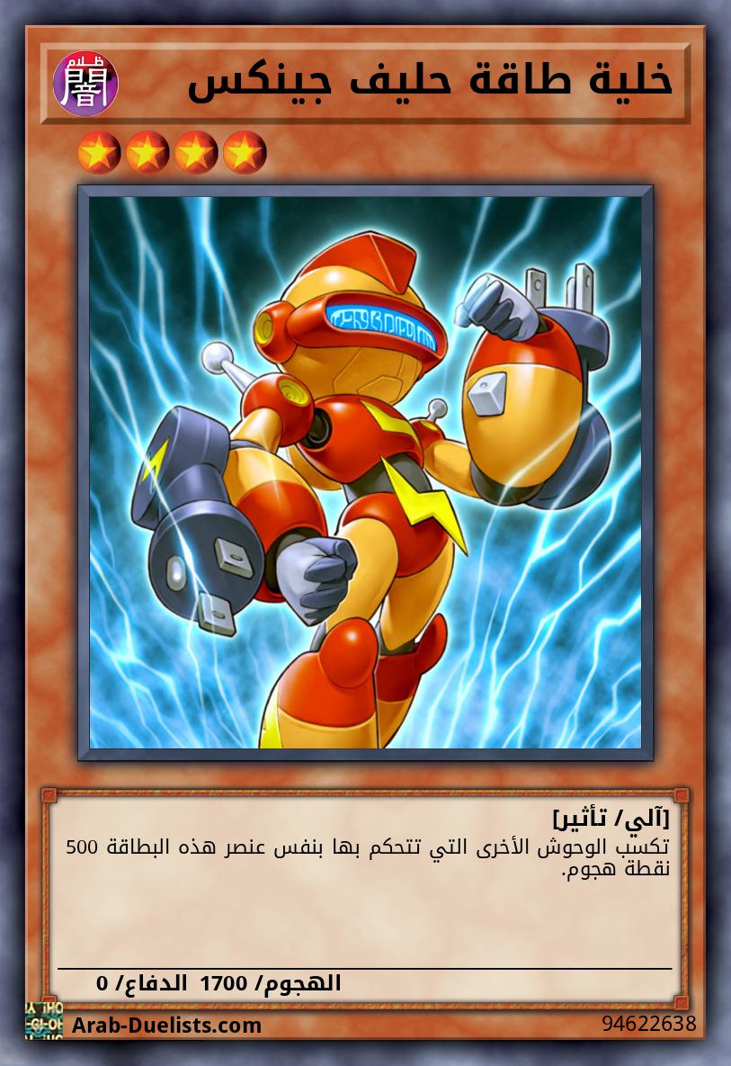 خلية طاقة حليف جينكس
