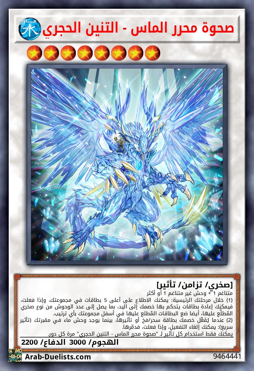 صحوة محرر الماس - التنين الحجري