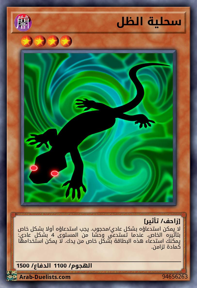سحلية الظل