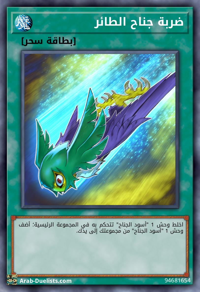 ضربة جناح الطائر