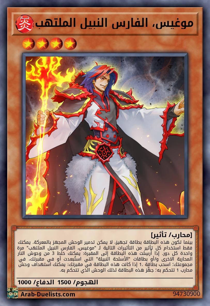 موغيس، الفارس النبيل الملتهب
