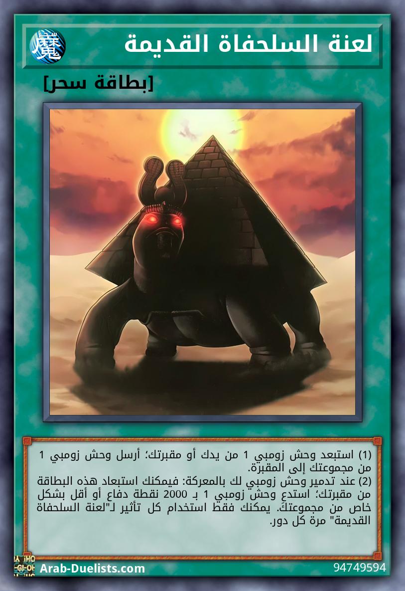 لعنة السلحفاة القديمة