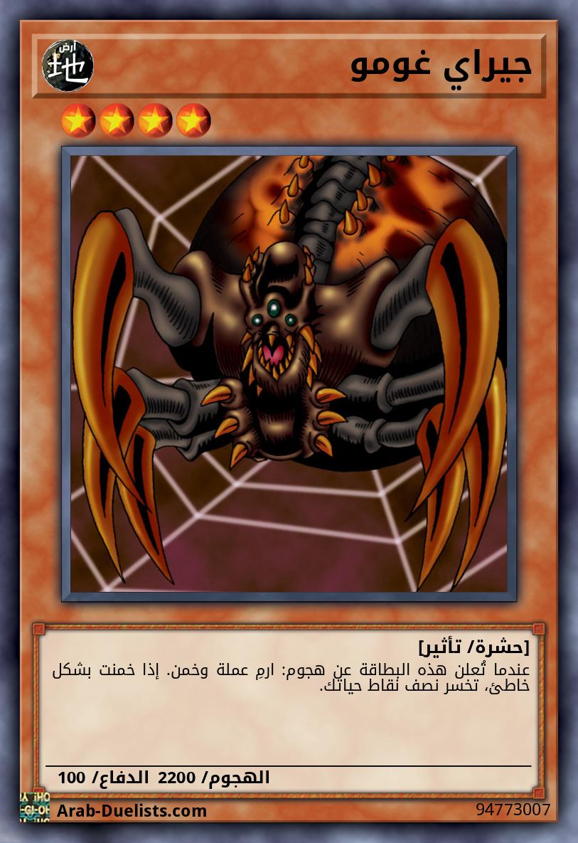جيراي غومو