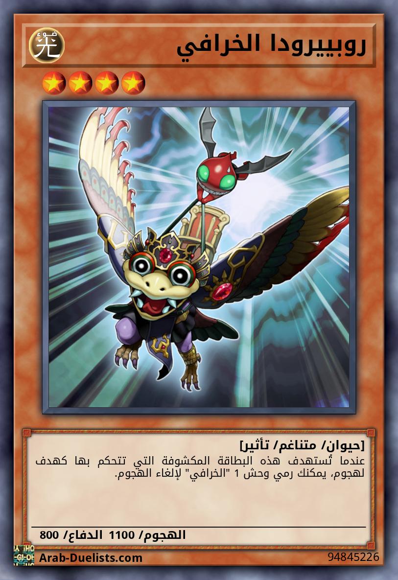 روبييرودا الخرافي