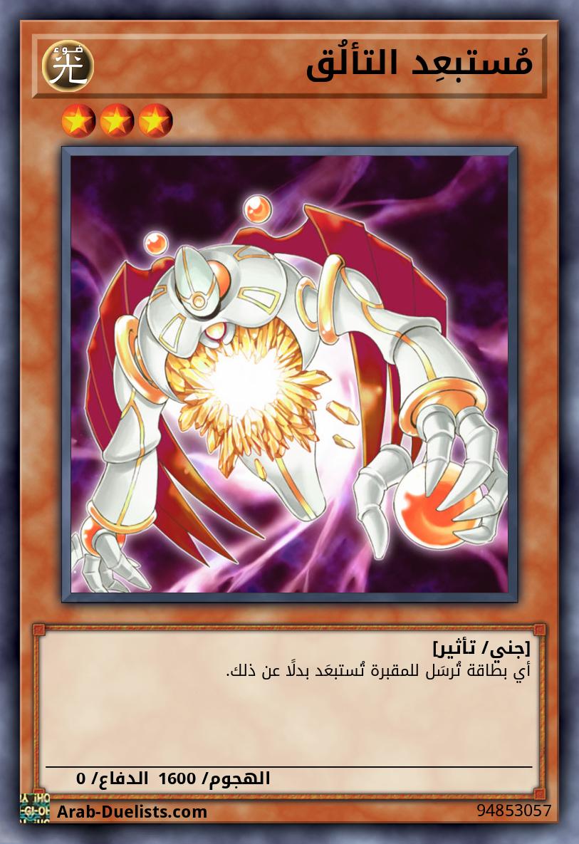 مُستبعِد التألُق