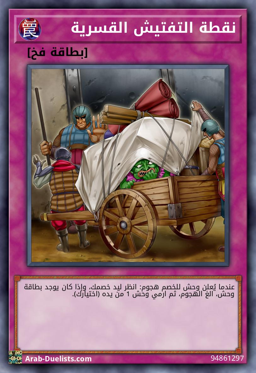 نقطة التفتيش القسرية