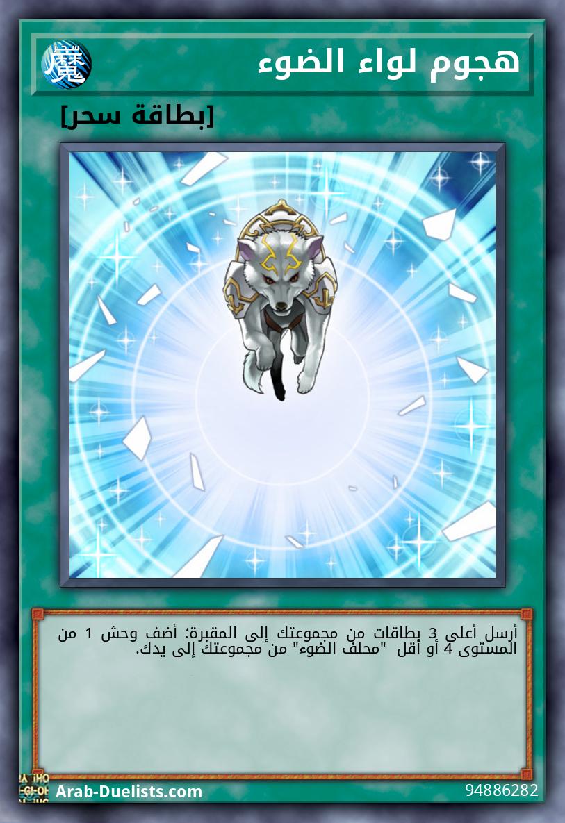 هجوم لواء الضوء