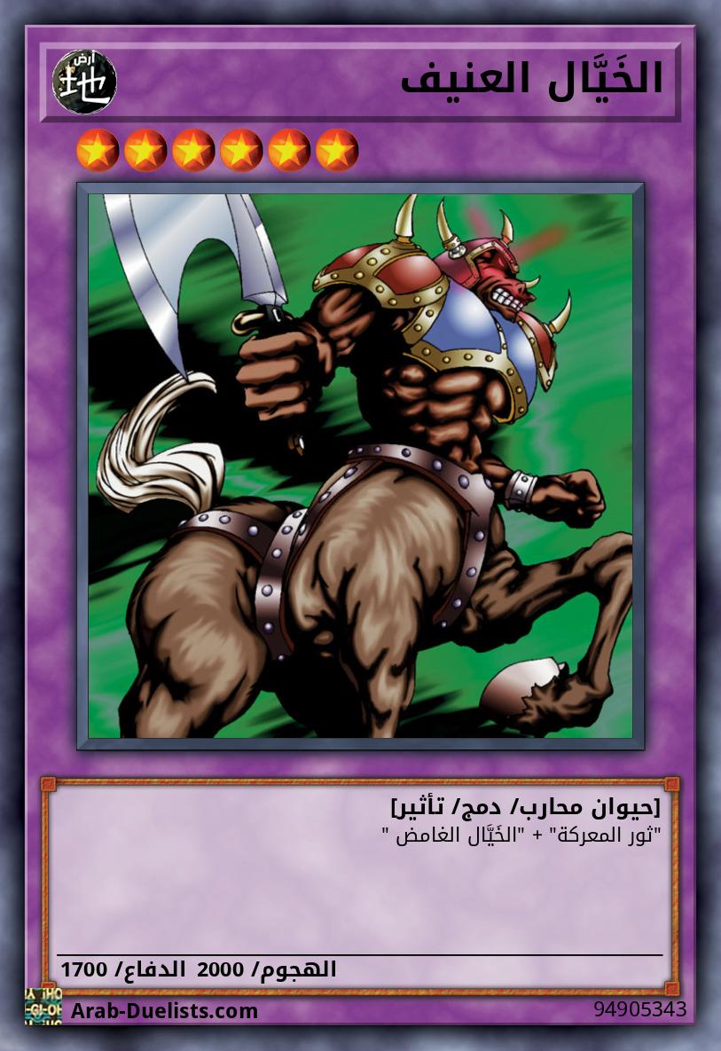 الخَيَّال العنيف