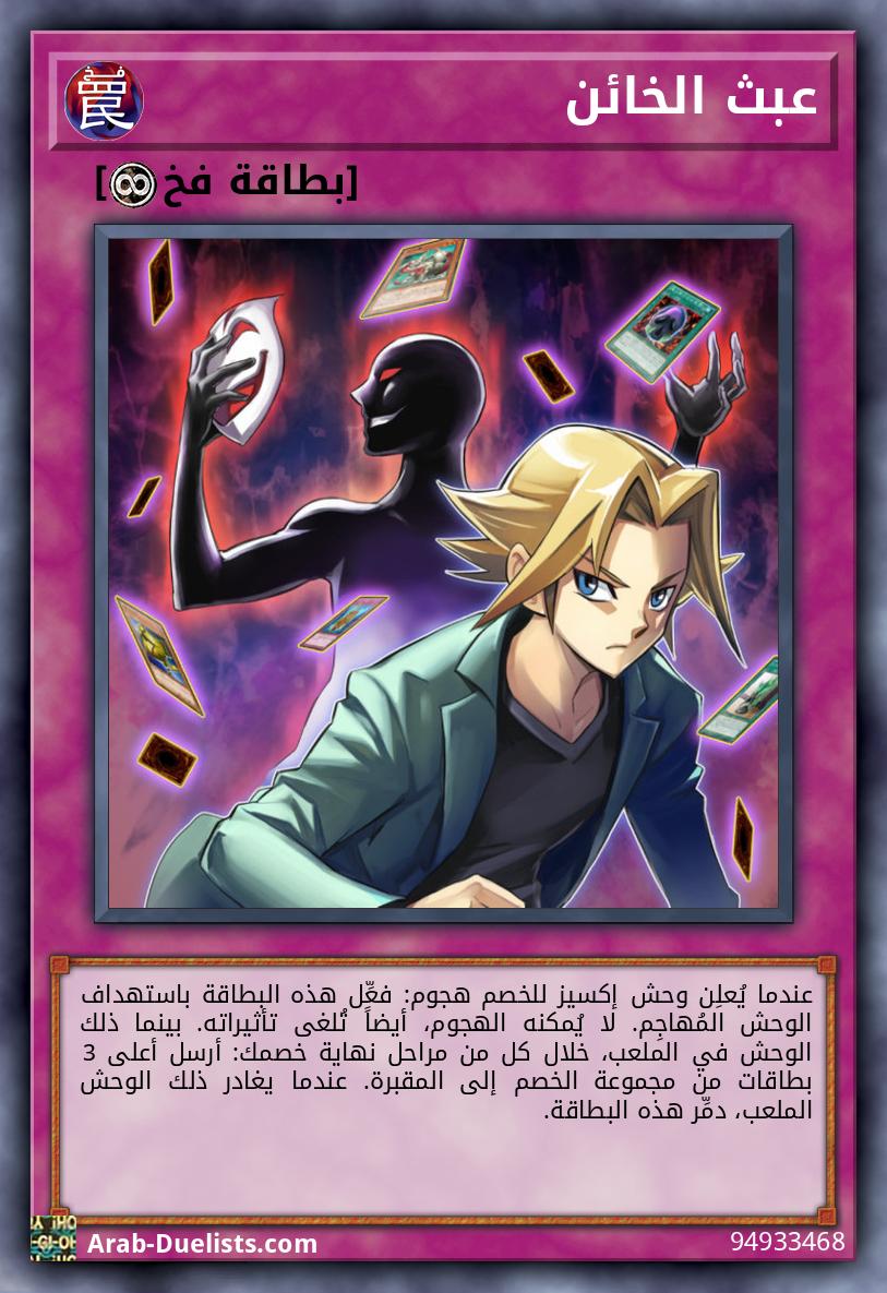 عبث الخائن