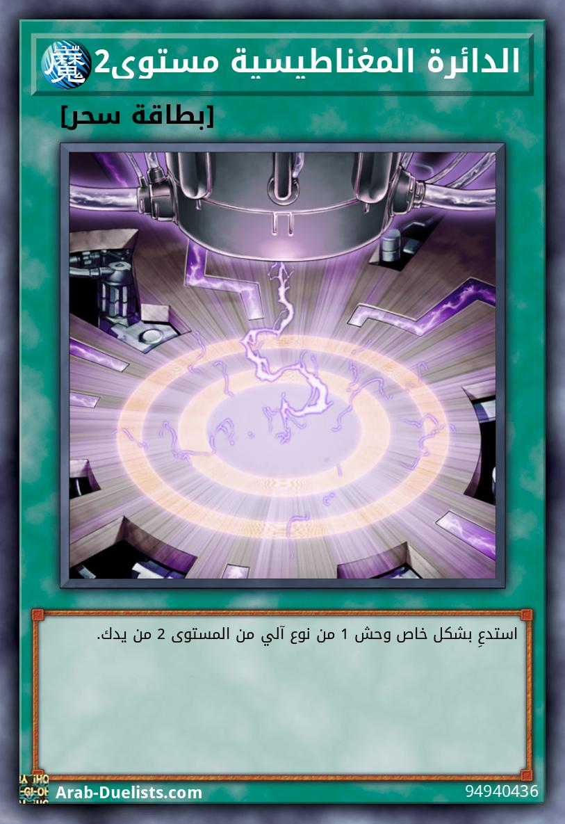 الدائرة المغناطيسية مستوى2