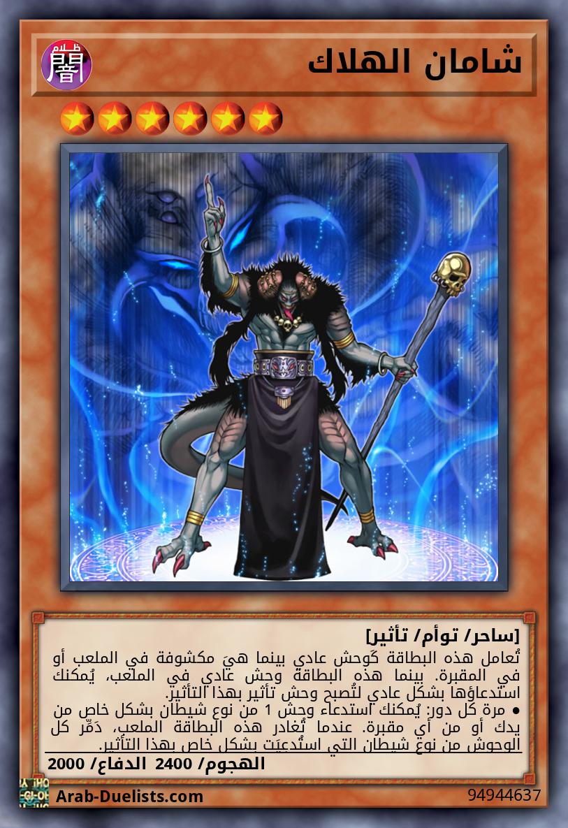 شامان الهلاك