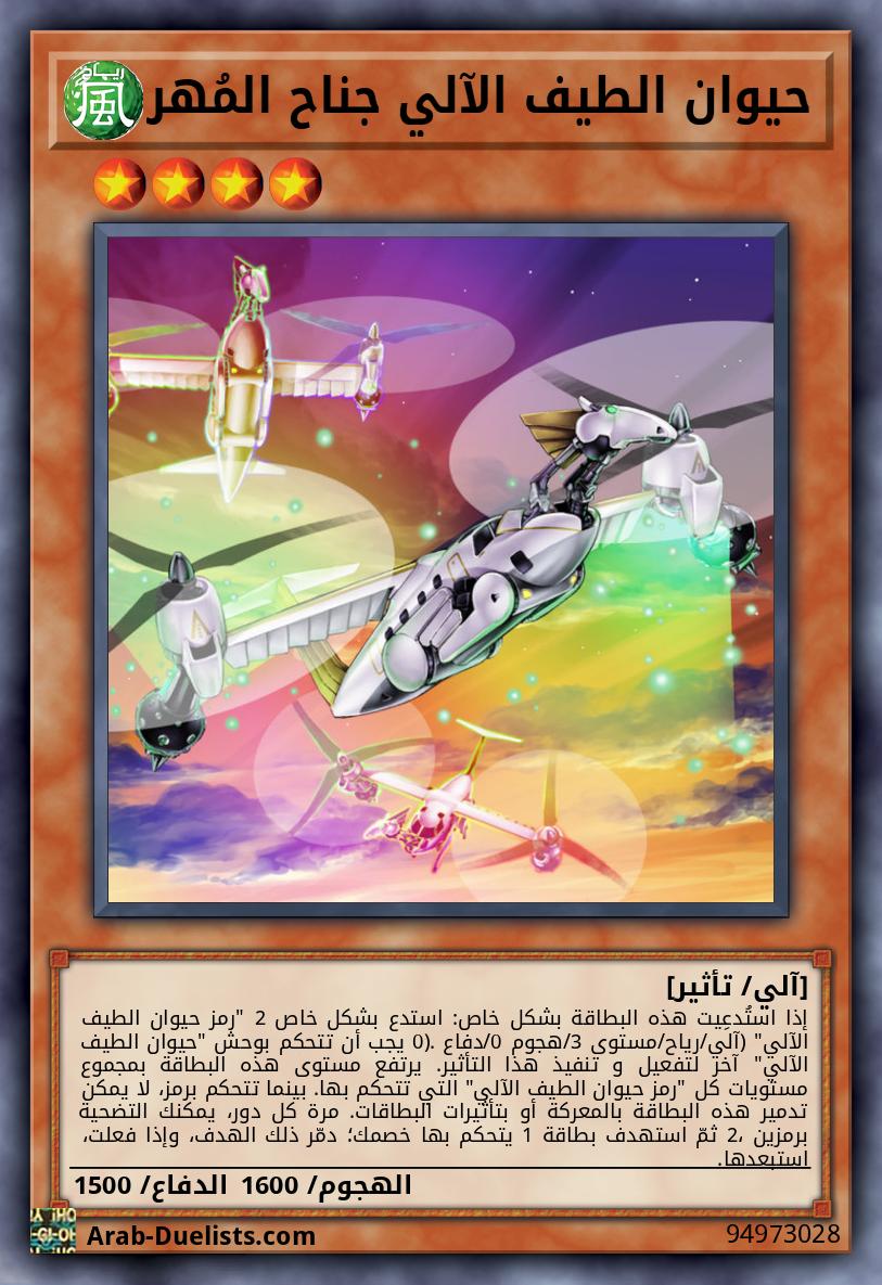 حيوان الطيف الآلي جناح المُهر