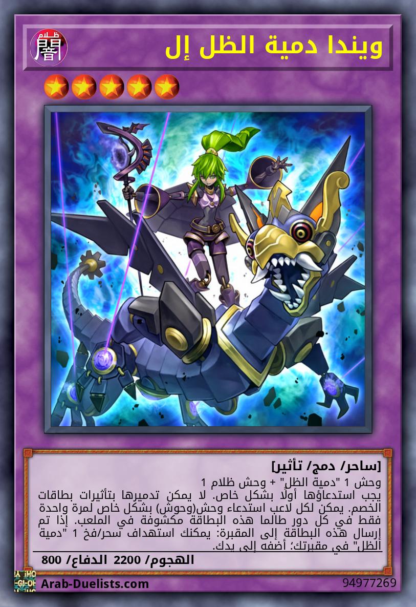 ويندا دمية الظل إل