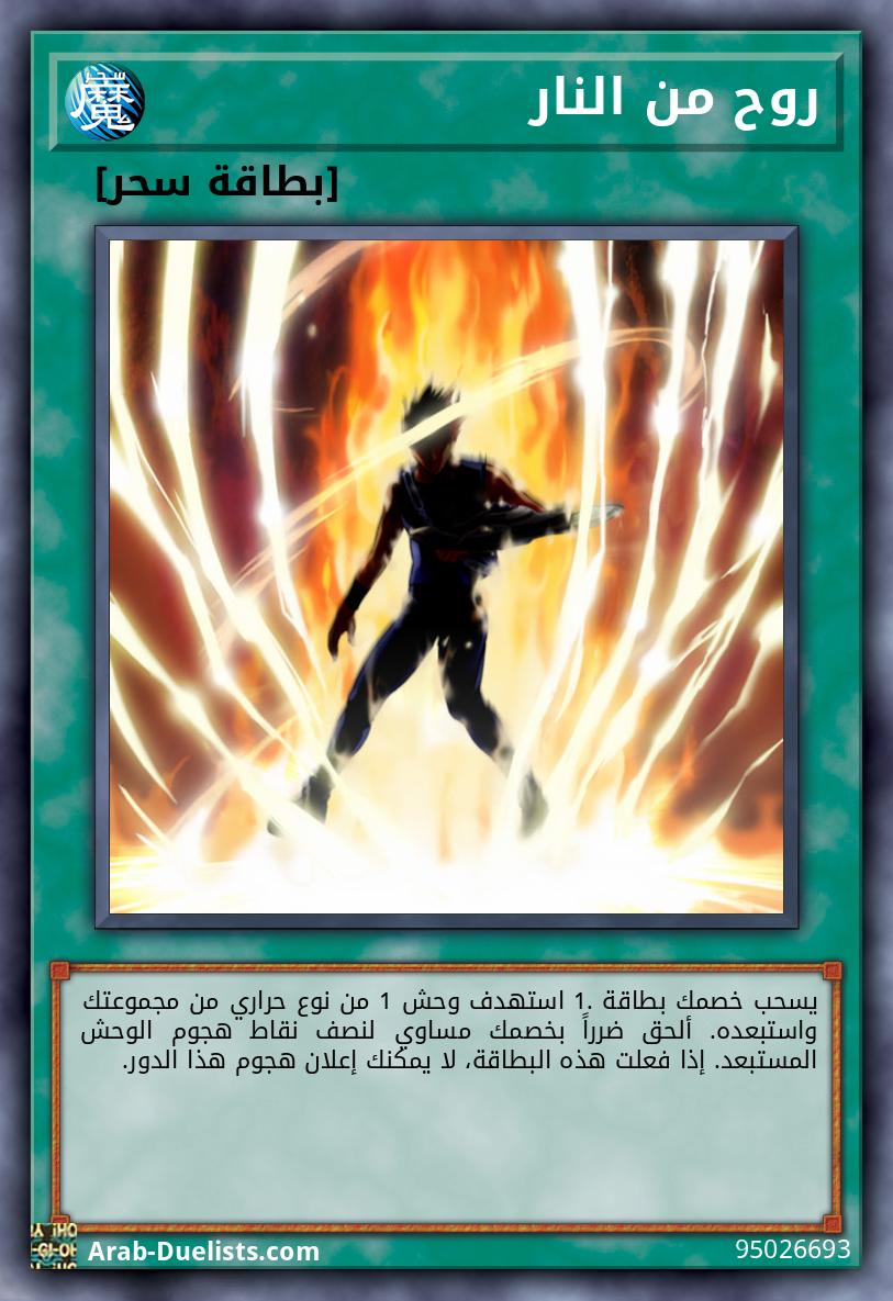 روح من النار