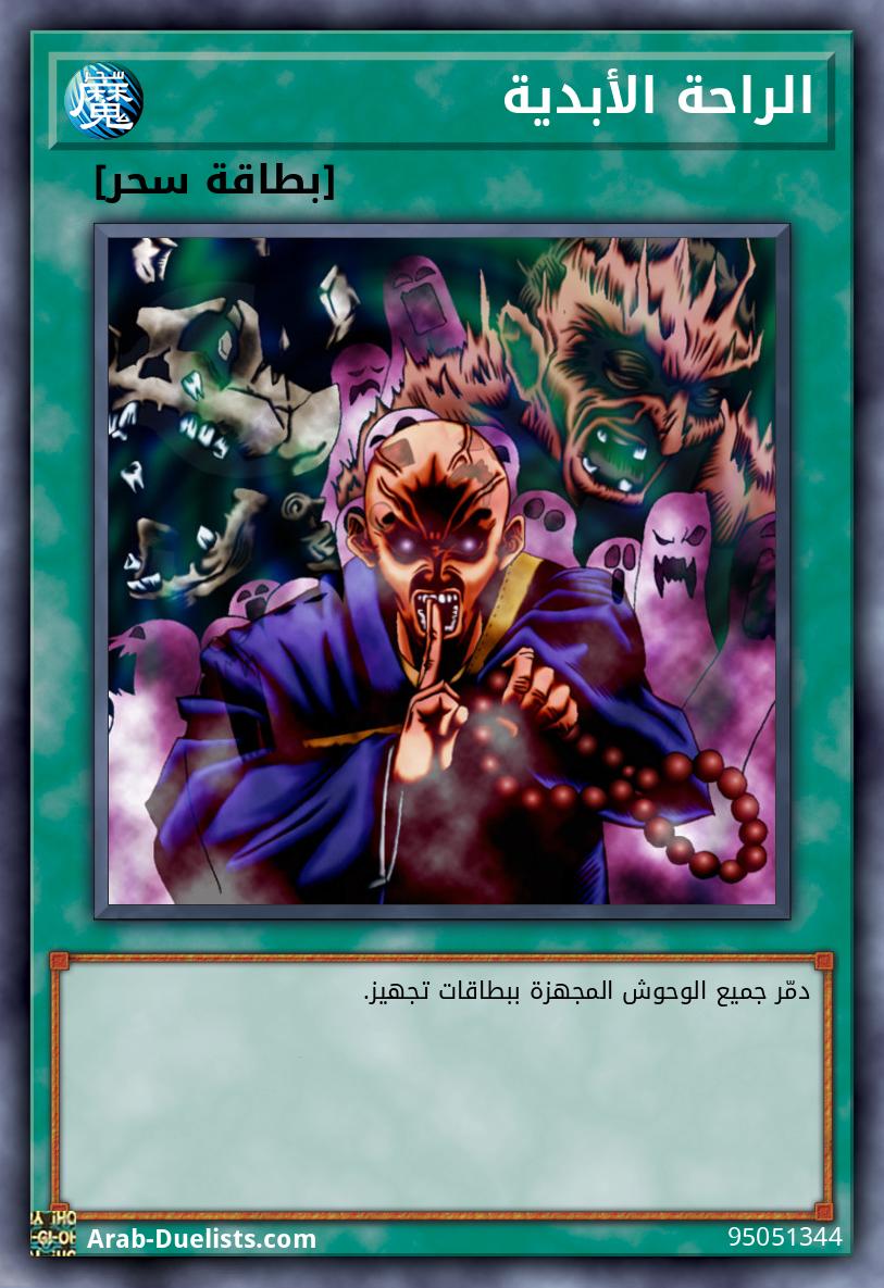 الراحة الأبدية