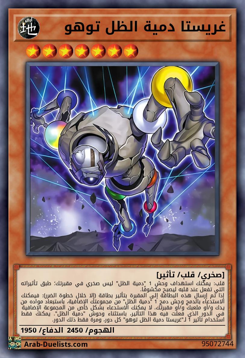 غريستا دمية الظل توهو