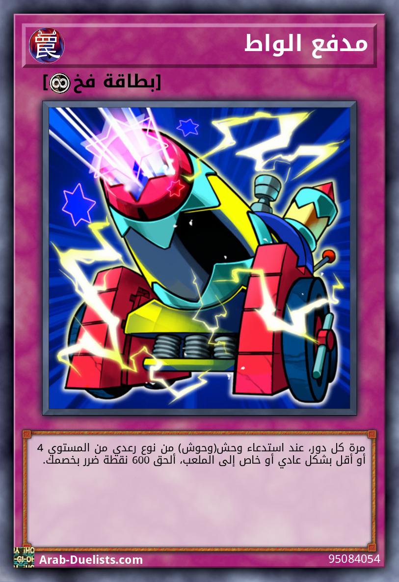مدفع الواط
