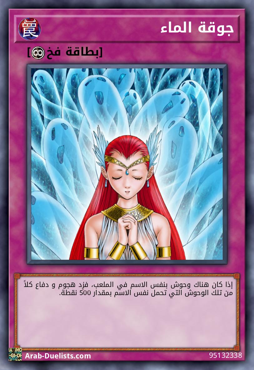 جوقة الماء
