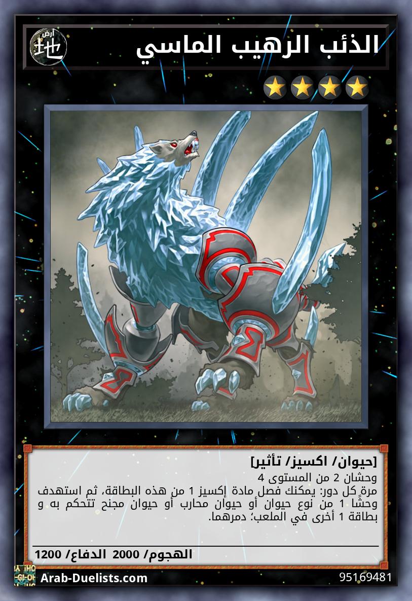 الذئب الرهيب الماسي